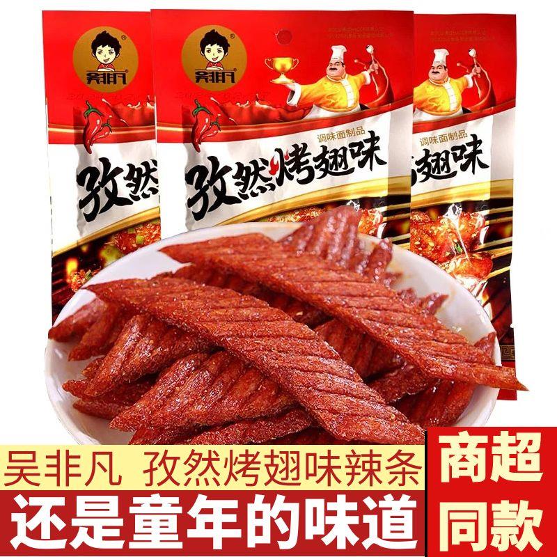 吴非凡孜然烤翅味辣条手撕素牛排8090后儿时大刀素肉怀旧麻辣零食