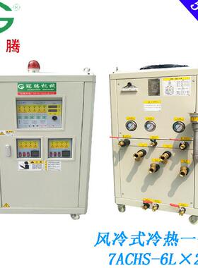 供应风冷式冷热一体温控单元GT-7ACHS-6L*2-90多组温控冷热水机