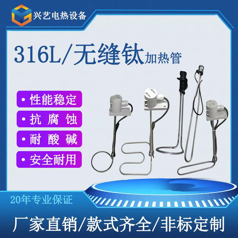电镀槽L型 钛管不锈钢316材质耐酸碱加热管潜水发热管水池电热管