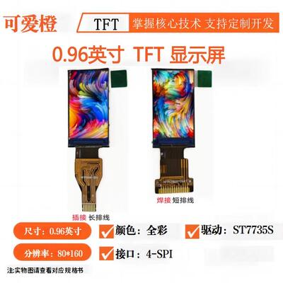 可爱橙ips 0.96寸TFT ips液晶屏0.96寸ST7735S 裸屏TFT LCD显示屏