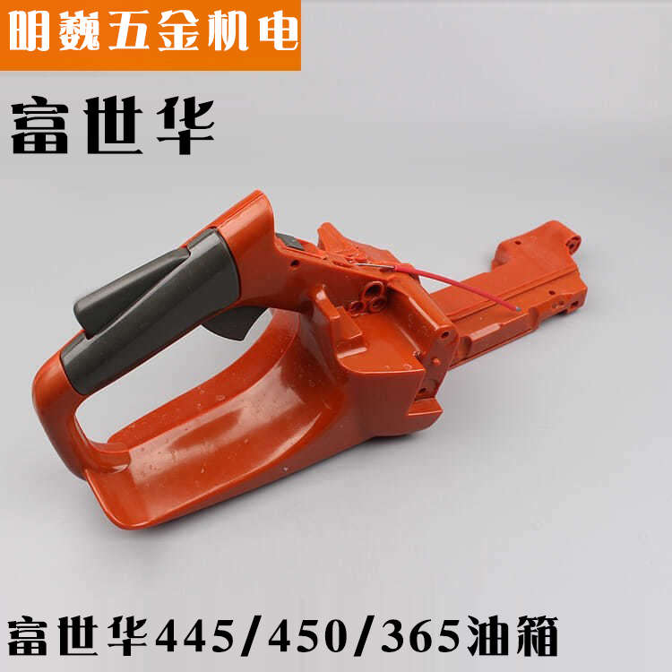 瑞典富世华油锯445/450油箱总成365胡斯华纳缸体罩发东西空滤上盖