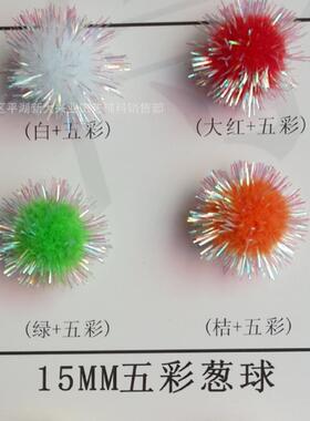 现货15MM彩色金丝毛球金葱七彩毛绒球（8色可选）七彩渐变