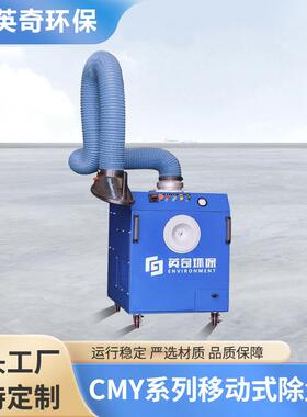 CMY系列移动式除尘器 配备360°吸气臂 移动式焊烟粉尘净化器