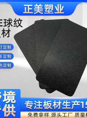 黑色球纹PE板材耐磨耐低温塑料板球纹手袋箱包内衬裁切工业用板