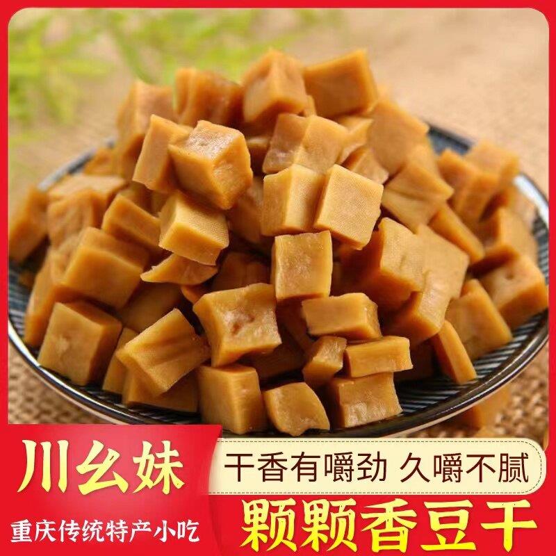新疆包邮重庆特产川幺妹颗颗香豆干 干1斤可可香干 干五香麻辣豆