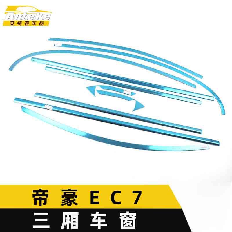 适用于帝豪EC7三厢车窗饰条帝豪EC7车身玻璃防刮擦蹭亮条改装配件
