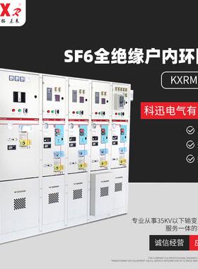 供应SF6全绝缘户内环网柜KXRM6-12固体绝缘环网柜高压开关柜
