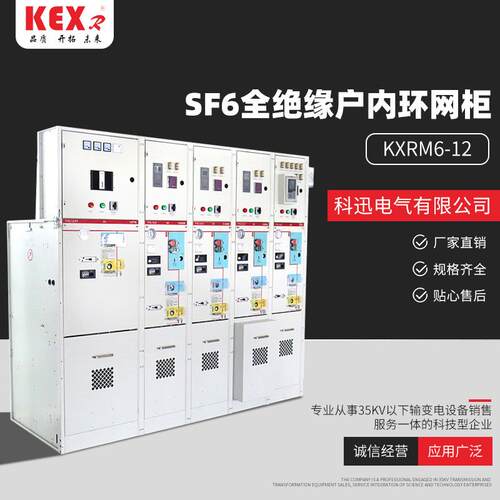 供应SF6全绝缘户内环网柜KXRM6-12固体绝缘环网柜高压开关柜