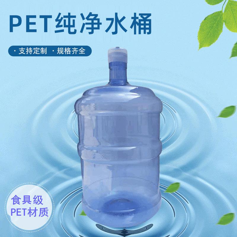 厂家18L矿泉水PET纯净水桶塑料矿泉水桶家用饮水机桶桶装