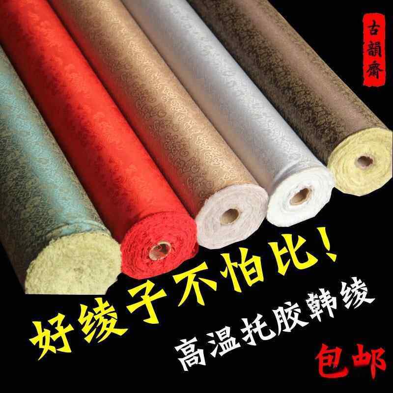 书画装裱绫布材料高温韩绫加密带胶机裱托胶锦套包挂画书法大卷