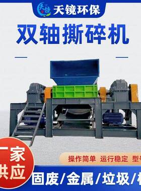 天镜环保大型双轴撕碎机废旧家电金属破碎门框橡胶木材粉碎设备