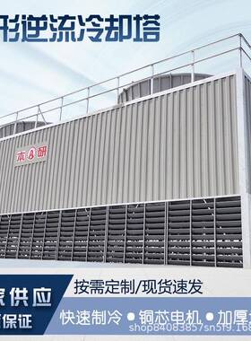 家供应方形逆流冷却塔业小型凉水ZWS工降散热设温备玻璃钢冷却厂
