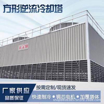 厂家应方形逆流冷却塔工水业小型凉供水玻降温散热CZA设备璃钢冷