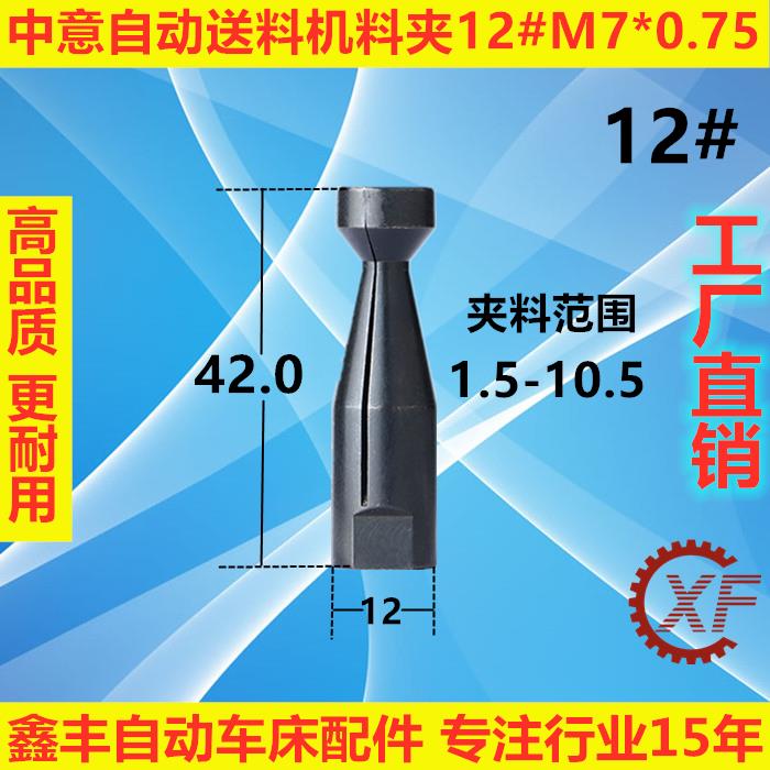 镨锣RAY普罗中意自动送料机M7*0.75料夹12#R M6*0.75 M8*1.0右牙