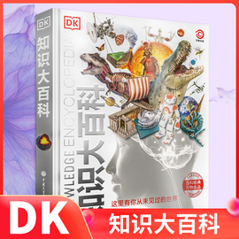 dk知识大百科科学大百科全书小学生四五六年级，年级科学启蒙认知6-12岁儿童科普知识课外阅读书籍凤凰新华书店