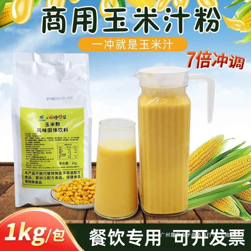 甜玉米汁粉速溶商用饭店自助餐冬季热饮火锅店五谷杂粮粉冲饮即食