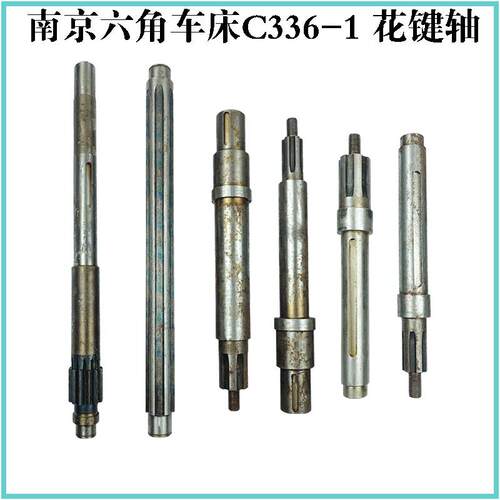 南京机床厂C336-1六角车床 花键轴 齿轮轴