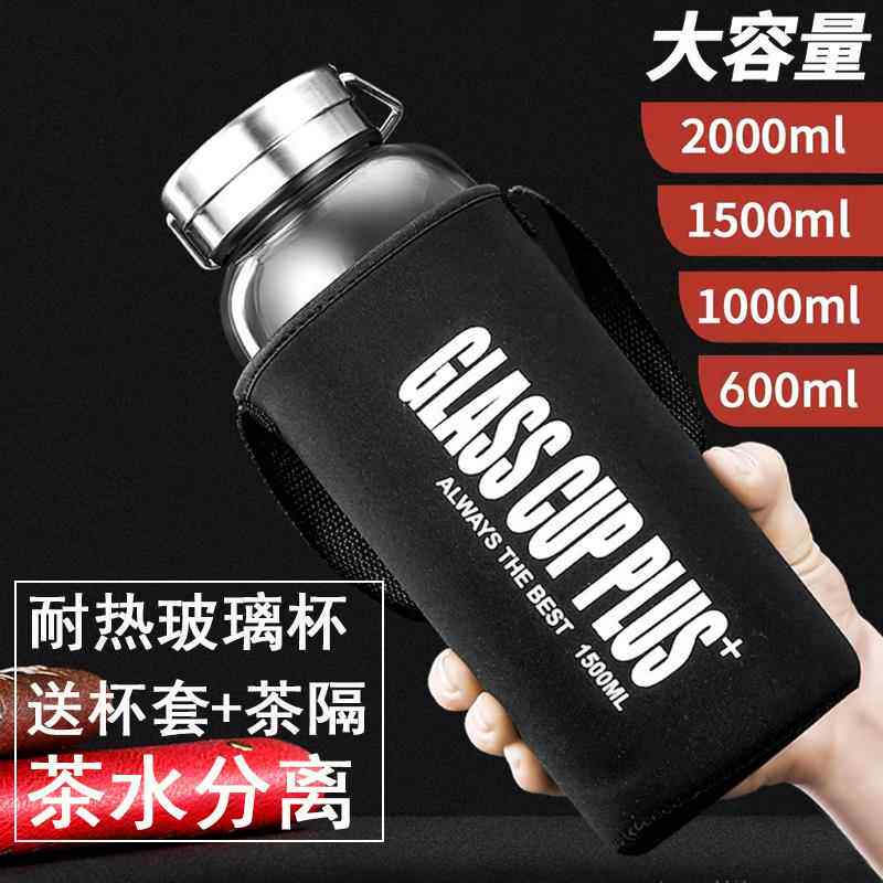 超大玻璃水杯大容量耐热防爆运动透明杯子男女茶水分离提手可携式