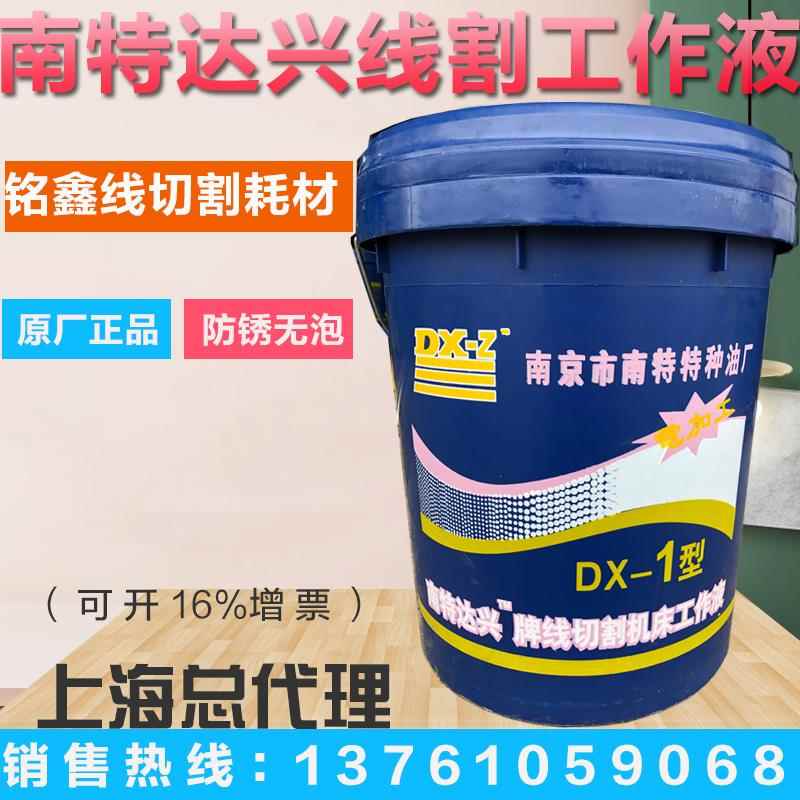 南特达兴DX-1 线切割工作液 线切割液快走丝中走丝 乳化液 皂化液