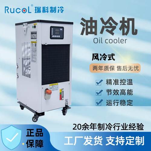 瑞科Rucol风冷式5匹循环冷却油冷机 液压站降温密封式工业冷油机