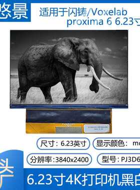 3D打印机闪铸proxima 6 6.23寸4K黑白单色LCD液晶显示屏3D623V1