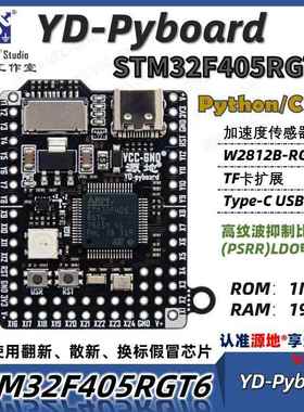 源地YD-Pyboard核心板Micropython编程STM32F405RGT6开发板系统板