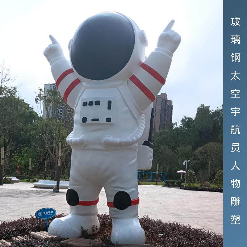 玻璃钢太空宇航员人物雕塑摆件户外科技园林展厅