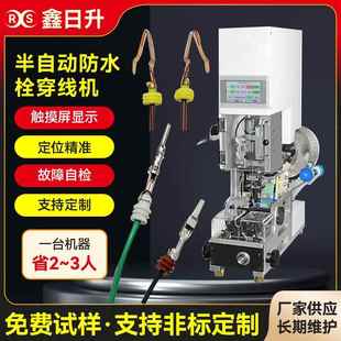 半自动防水栓穿线机自检拉线皮自动送料穿雨塞机单穿压接防水塞机