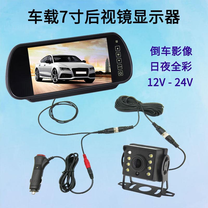 车载倒车影像7寸后照镜轿车货车用12V-24V高画质摄影头航空头显示