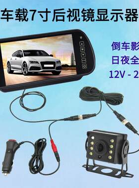车载倒车影像7寸后照镜轿车货车用12V-24V高画质摄影头航空头显示
