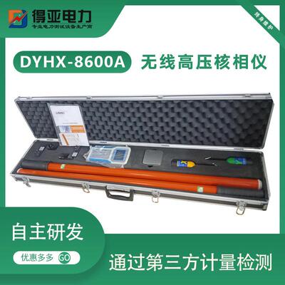 得亚高压无线语音核相仪DYHX-8600A无线语音高压核相仪500KV