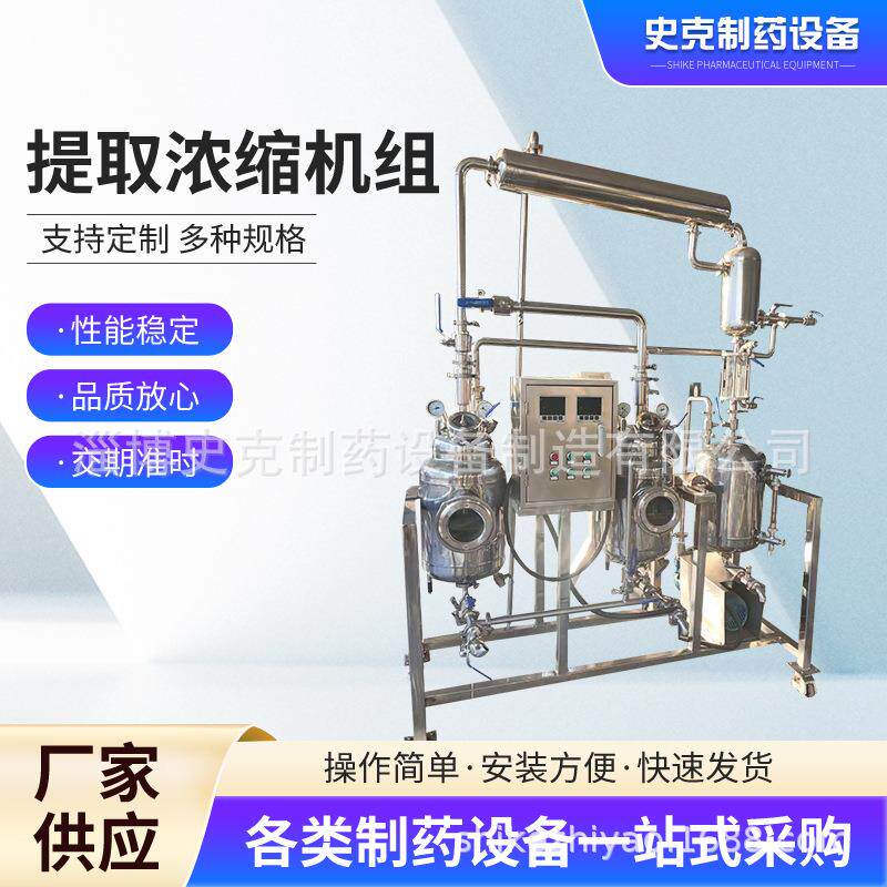 多功能中药真空提取机器小型提取浓缩机组蜂蜜真空浓缩罐