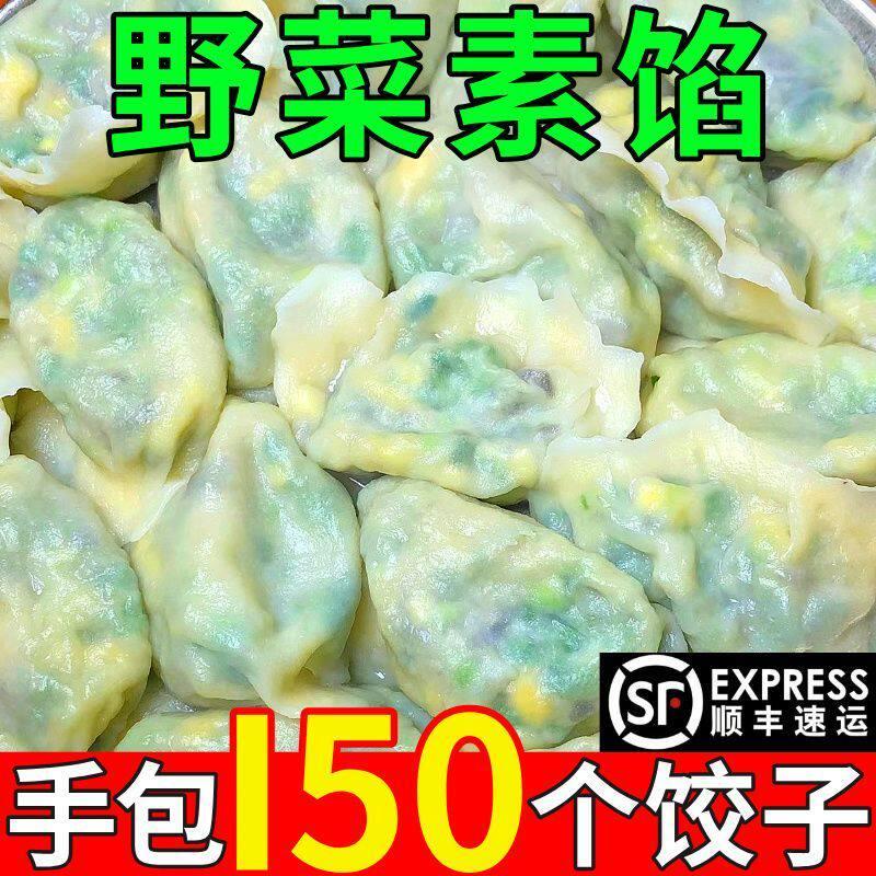 野菜水饺素馅饺子蒲公英素饺子韭菜鸡蛋馅槐花荠菜馅茴香馅素饺子