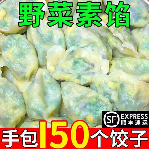 野菜水饺素馅饺子蒲公英素饺子韭菜鸡蛋馅槐花荠菜馅茴香馅素饺子
