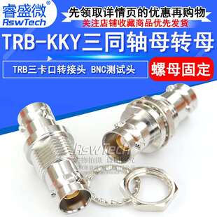 KYK TRB KKY 三同轴BNC TRB高品质三爪连接器 母转母带螺母固定