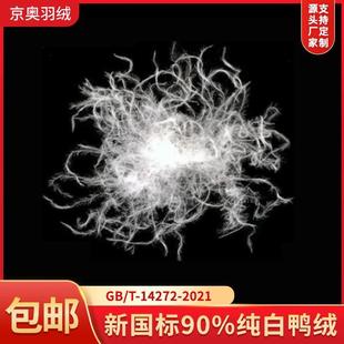 21新国标鸭绒高蓬松 90白鸭绒水洗纯白95羽绒填充物散装羽绒