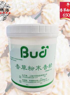 早苗香草粉650g/瓶食品用粉末香精糕点面包烘焙香粉原料多省包邮