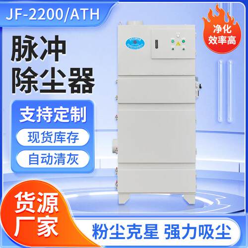 吉发JF-2200/ATH化工制药切削研磨粉尘回收脉冲式滤筒单机除尘器
