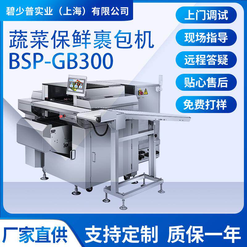 BSP-GB300自动蔬菜保鲜裹包装机红枣包装机红枣花生枸杞包装机