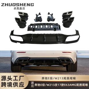 适用于奔驰E级尾唇尾喉W213改前期17款 E63AMG尾唇四出尾喉小包围