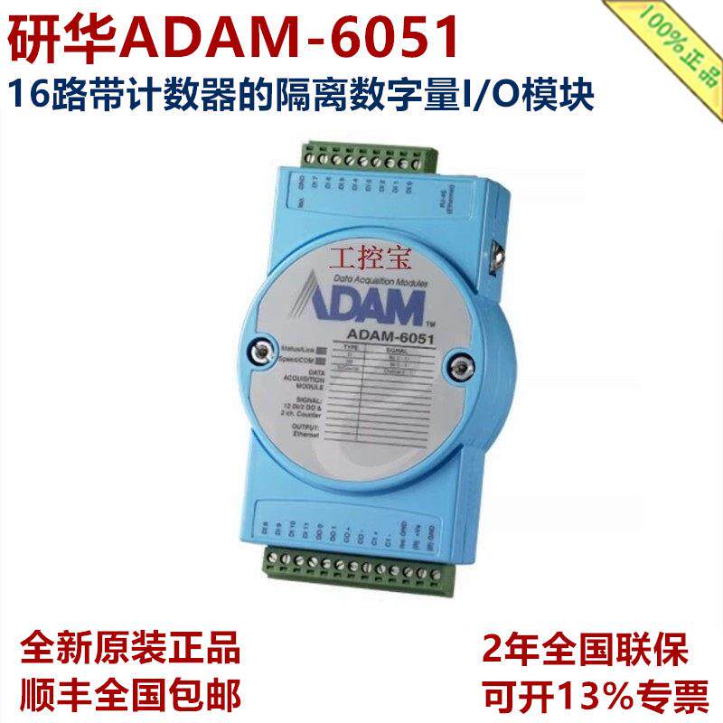 研华ADAM-6051 16路带计数器隔离数字量I/O模块ADAM-6051-D