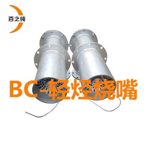 BC-轻烃烧嘴，热风炉轻烃烧嘴，回转窑轻烃烧嘴。