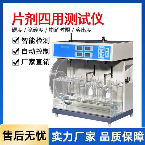 实验室物片剂四用仪片剂硬度脆碎度崩解时限溶出度四用测试仪