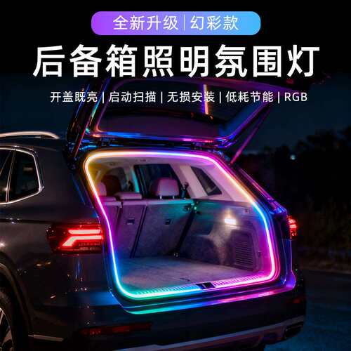 新款汽车通用后备箱尾箱灯幻彩照明灯APP控制LED氛围灯RGB装饰灯