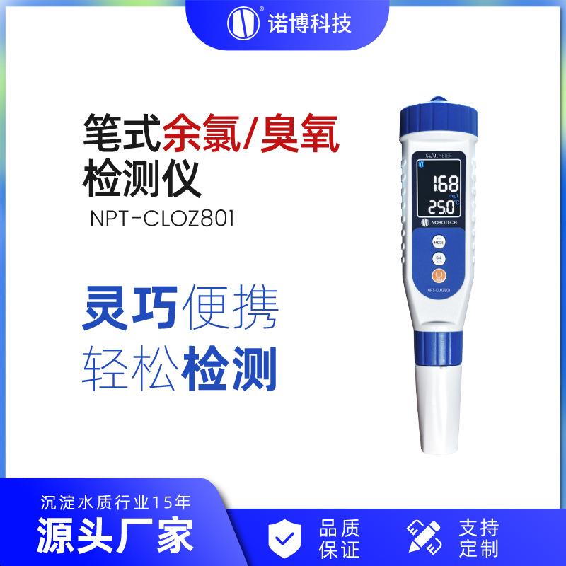 上海诺博笔式余氯臭氧检测仪NPT-CLOZ801余氯测试笔水质分析仪
