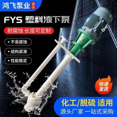 FYS塑料液下泵耐酸碱供应液下脱硫塔泵工程塑料杂质排污泵离心泵