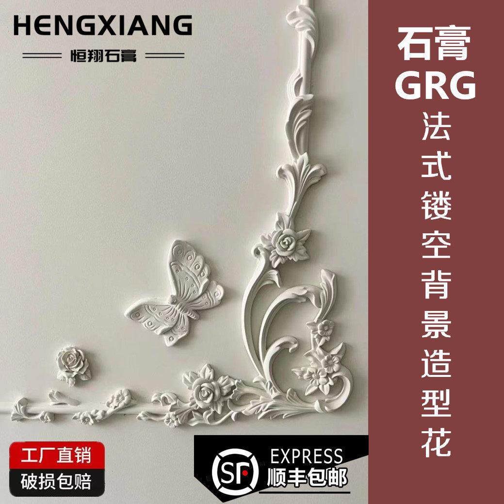 石膏GRG镂空法式花角装饰线条小鸟蝴蝶玫瑰花造型电视背景墙定制