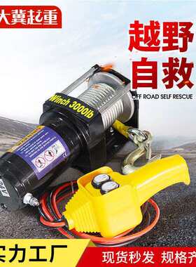 厂家汽车电动绞盘6000磅越野车野外自救绞盘车载小型电动绞盘
