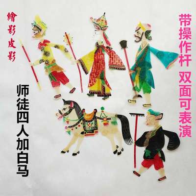 绘影皮影戏西游记三打白骨精猪八戒背媳妇送白马带操作杆双面玩