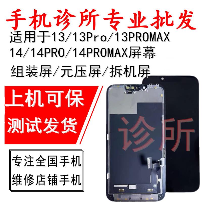 诊所适用于平果13 mini 13Pro 13Promax 总成 显示内外一体屏幕外